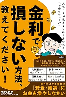 金利で損しない方法、教えてください！人気FPが教える金利上昇時代の「お金の新ルール」
