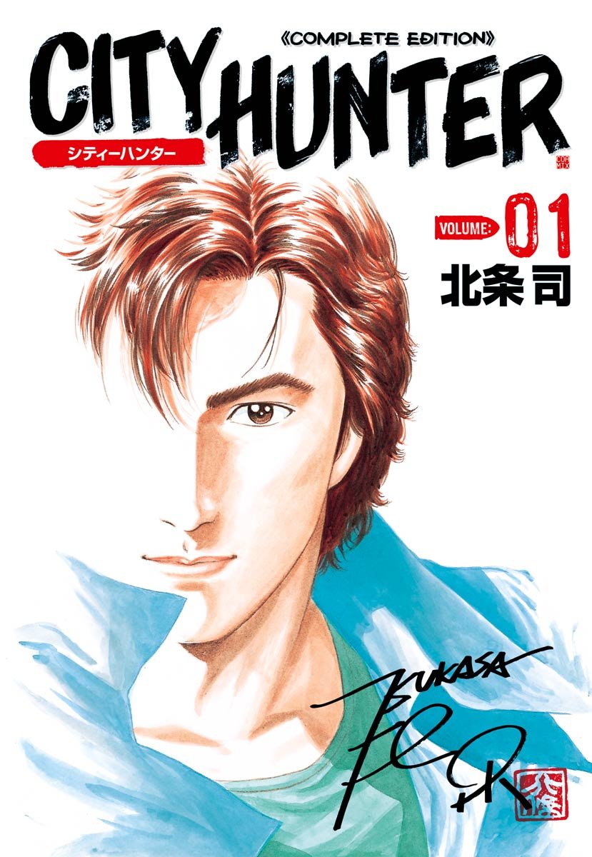 シティーハンター １巻 (ゼノンコミックス)