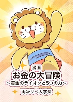 漫画 お金の大冒険 黄金のライオンと５つの力