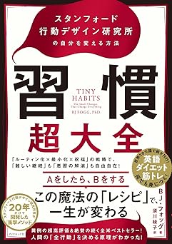 習慣超大全——スタンフォード行動デザイン研究所の自分を変える方法