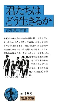 君たちはどう生きるか (岩波文庫 青 158-1)