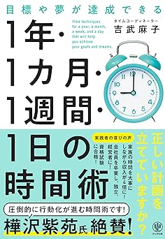 目標や夢が達成できる　1 年・1 カ月・１週間・1 日の時間術　目標を立てても、なかなか行動に移せない…そんな悩みを解決します！