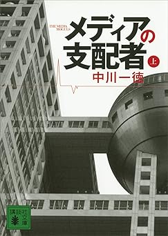 メディアの支配者（上） (講談社文庫)