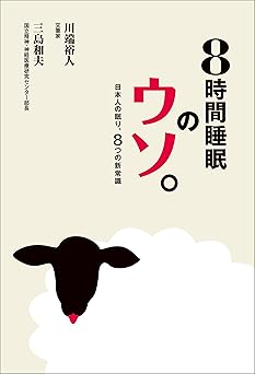 ８時間睡眠のウソ。