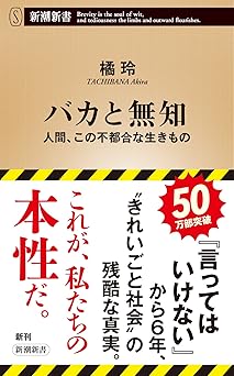 バカと無知 (新潮新書)