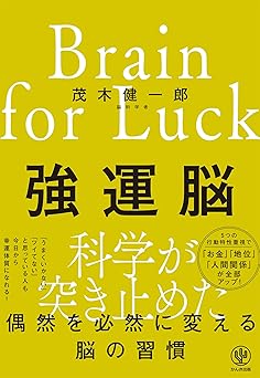 強運脳　偶然を必然に変える脳の習慣