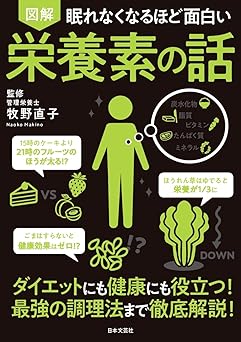眠れなくなるほど面白い 図解 栄養素の話