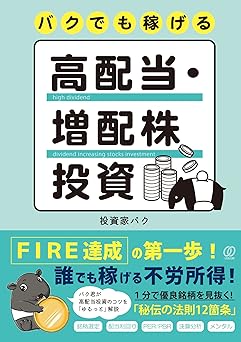 バクでも稼げる高配当・増配株投資