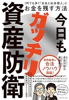 今日もガッチリ資産防衛 １円でも多く「会社と社長個人」にお金を残す方法