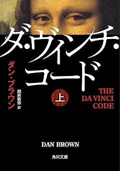 ダ・ヴィンチ・コード（上） (角川文庫)