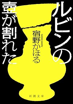 ルビンの壺が割れた（新潮文庫）