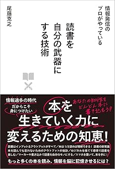 読書を自分の武器にする技術