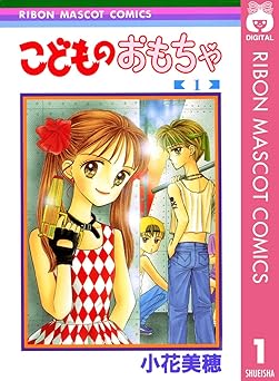 こどものおもちゃ 1 (りぼんマスコットコミックスDIGITAL)