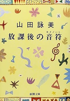 放課後の音符（キイノート） (新潮文庫)