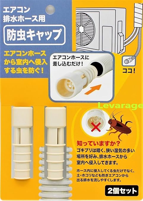 防虫キャップ ２個入り エアコン排水ホース用 エアコンホースから室内へ侵入する虫を防ぐ エアコンホースに差し込むだけ 8106