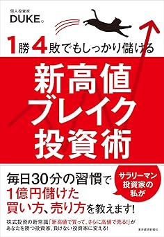 １勝４敗でもしっかり儲ける新高値ブレイク投資術