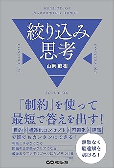 「制約」を使って最短で答えを出す！　絞り込み思考