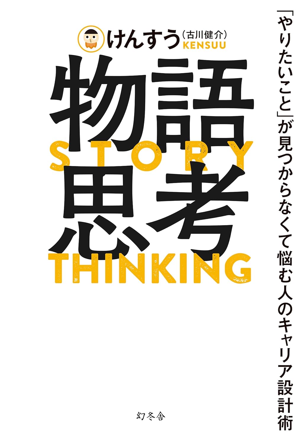 物語思考　「やりたいこと」が見つからなくて悩む人のキャリア設計術 (幻冬舎単行本)
