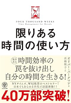 限りある時間の使い方 人生は「4000週間」あなたはどう使うか？