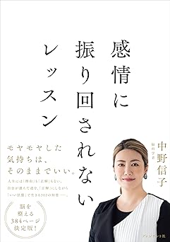 感情に振り回されないレッスン