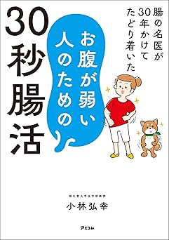 腸の名医が30年かけてたどり着いた お腹が弱い人のための30秒腸活