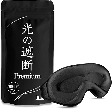aimeve アイマスク 睡眠用 安眠 快眠 【光の遮断 premium】 遮光率99.99％ (睡眠栄養指導士推薦) 3D 立体 軽量 目隠し (ブラック)