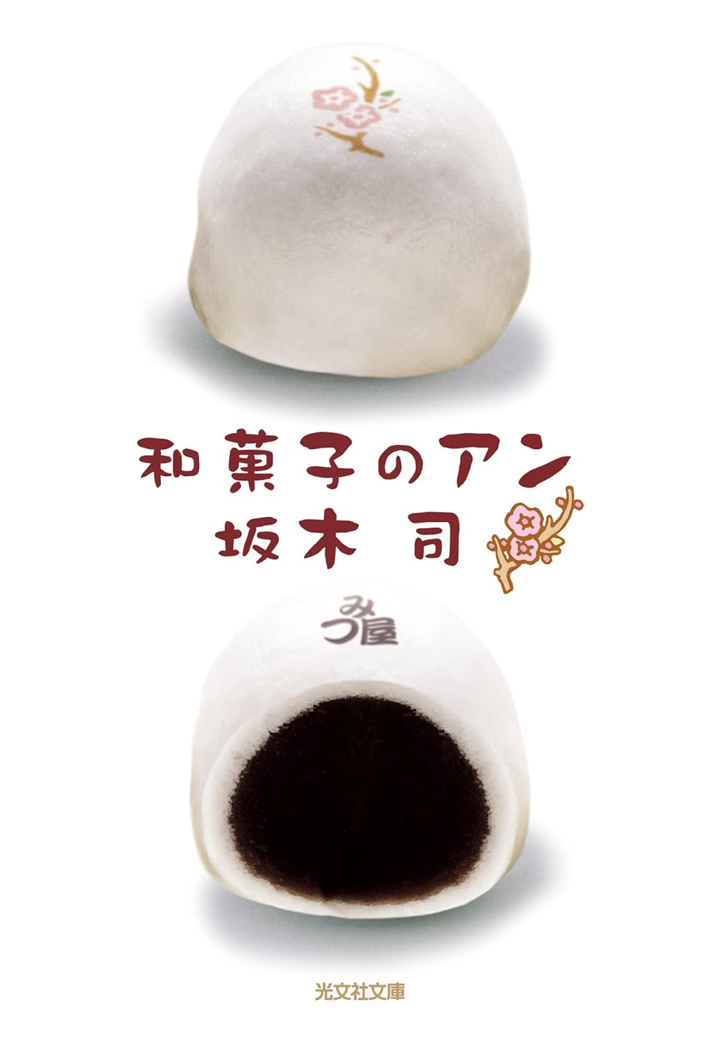 和菓子のアン (光文社文庫)