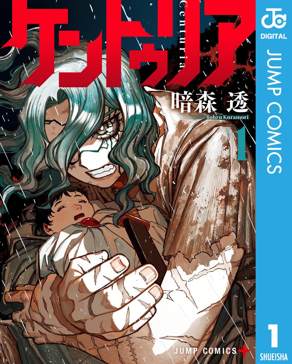 ケントゥリア 1 (ジャンプコミックスDIGITAL)