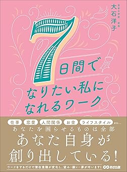 ７日間でなりたい私になれるワーク―――あなたを困らせているものは全部あなたの思考が創り出している