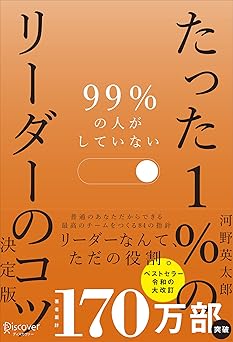 99％の人がしていない たった１％のリーダーのコツ 決定版