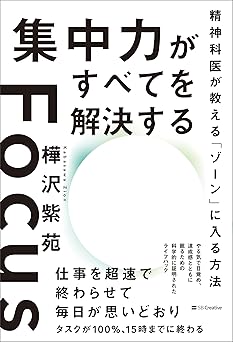 集中力がすべてを解決する　精神科医が教える「ゾーン」に入る方法