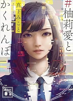 ＃柚莉愛とかくれんぼ (講談社文庫)