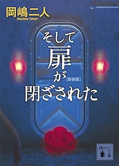 そして扉が閉ざされた　　新装版 (講談社文庫)