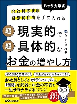 会社員のまま経済的自由を手に入れる ハック大学式 超現実的で超具体的なお金の増やし方 (お金の教科書)