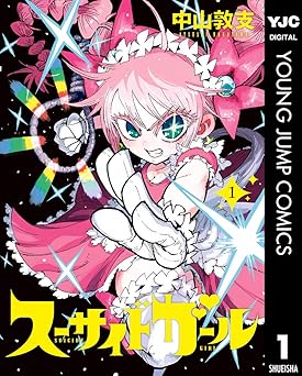 スーサイドガール 1 (ヤングジャンプコミックスDIGITAL)