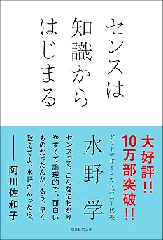 センスは知識からはじまる
