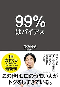 ９９％はバイアス