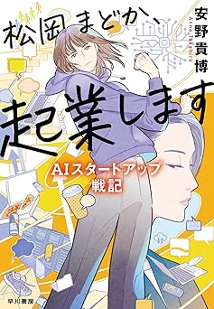 松岡まどか、起業します　AIスタートアップ戦記