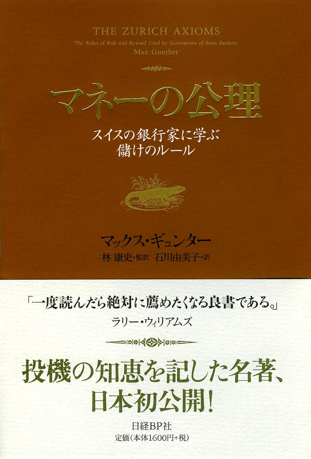 マネーの公理 スイスの銀行家に学ぶ儲けのルール