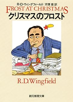 クリスマスのフロスト フロスト・シリーズ (創元推理文庫)