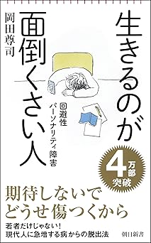 生きるのが面倒くさい人　回避性パーソナリティ障害 (朝日新書)