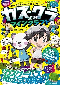 カズクラと遊ぼう マインクラフト (扶桑社ムック)