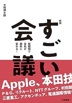 【新版】すごい会議　短期間で会社が劇的に変わる！