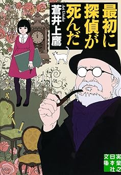 最初に探偵が死んだ (実業之日本社文庫)