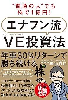 “普通の人”でも株で1億円！　エナフン流VE(バリューエンジニアリング)投資法
