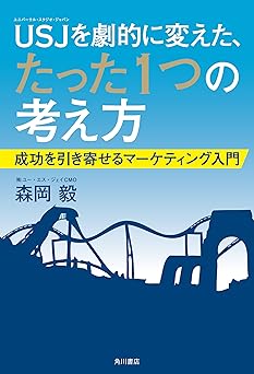 ＵＳＪを劇的に変えた、たった１つの考え方　成功を引き寄せるマーケティング入門 (角川書店単行本)