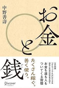 お金と銭