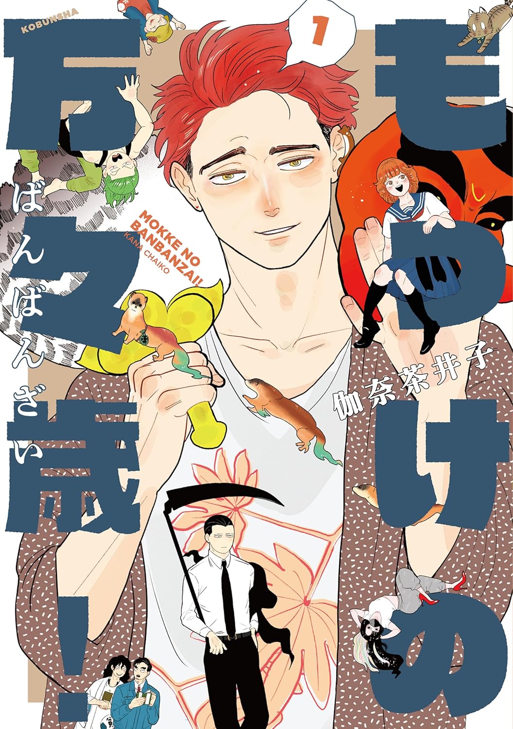 もっけの万々歳！ 1 (熱帯COMICS)