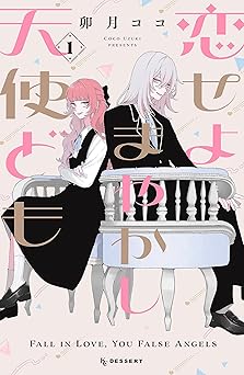 恋せよまやかし天使ども（１） (デザートコミックス)