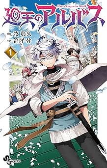 廻天のアルバス（１） (少年サンデーコミックス)